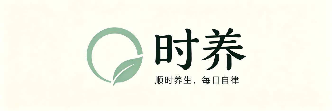 时养