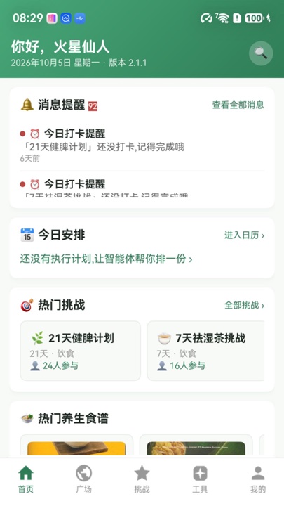 时养首页：消息提醒与热门挑战
