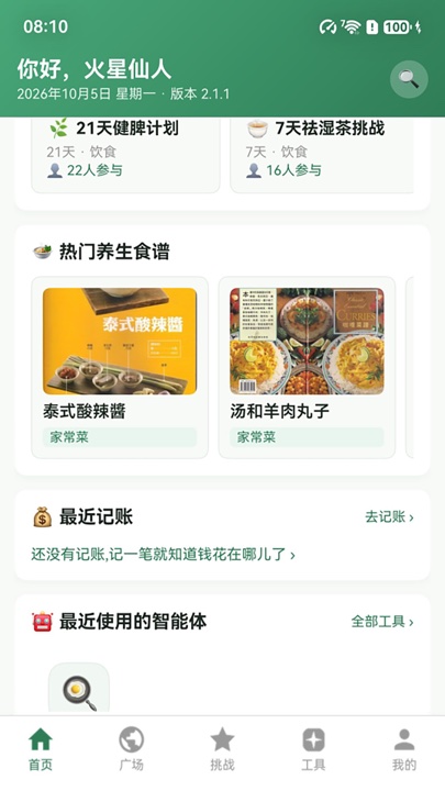 时养首页：食谱与智能体