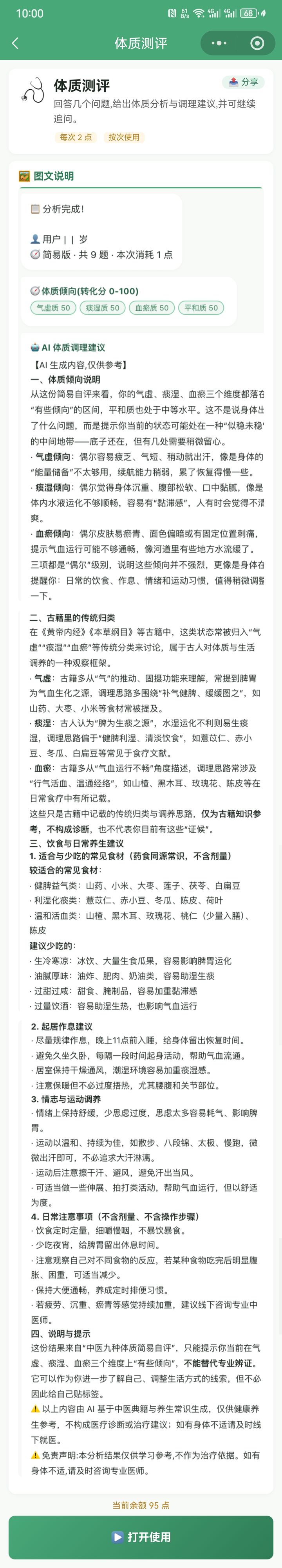 时养体质测评:AI 分析报告